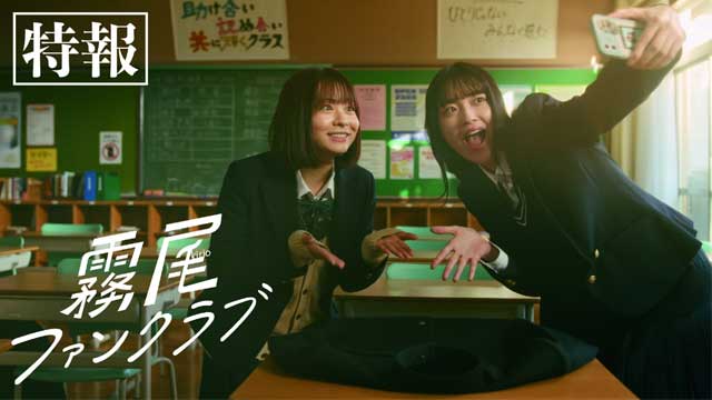 霧尾ファンクラブ　